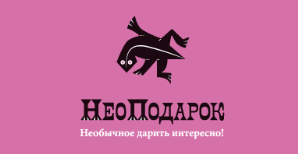 <p>"НеоПодарок" - необычные подарки. &nbsp;Более 3 000 необычных подарков, придирчиво выбранных и привезенных специально для Вас!</p>